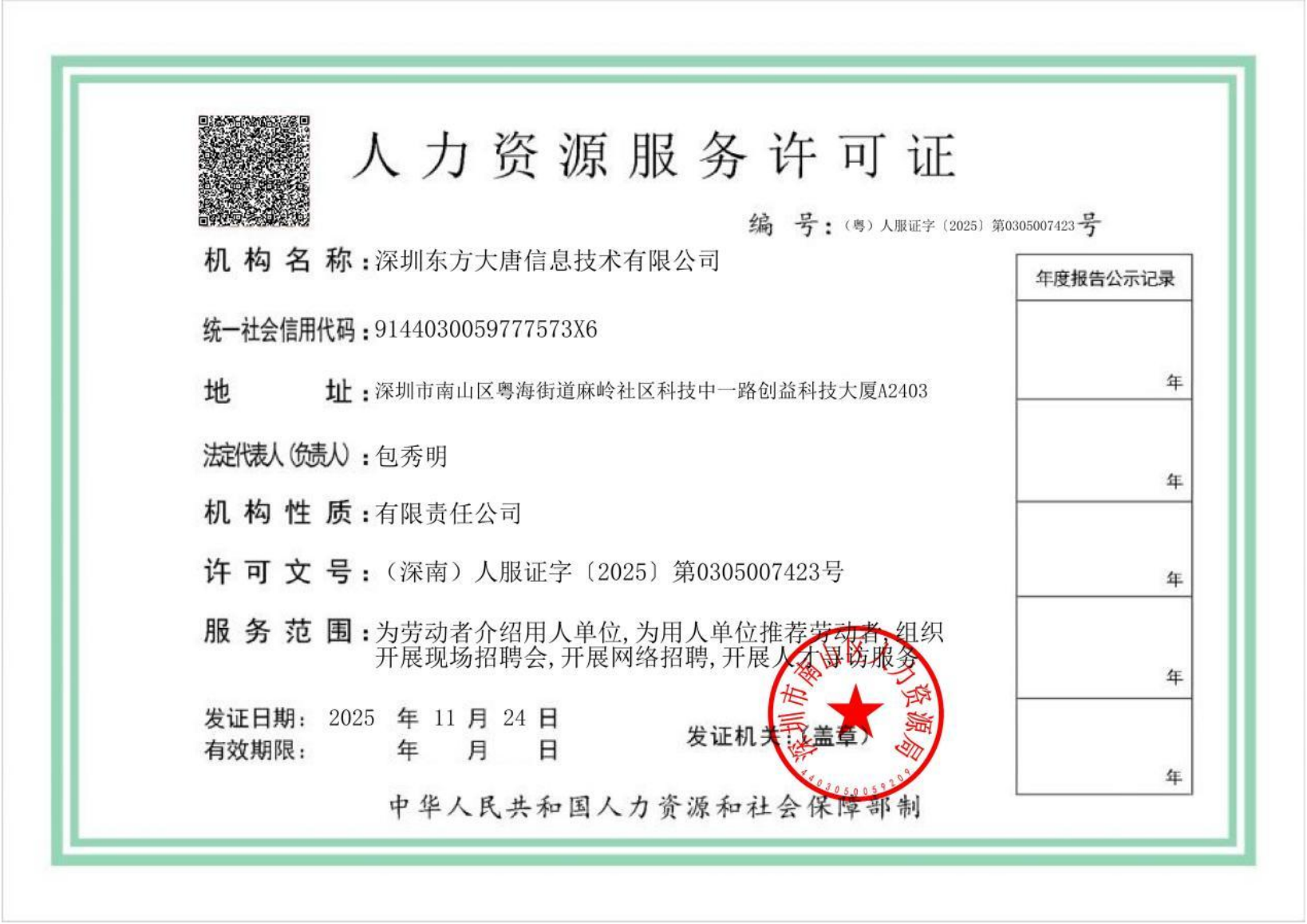 人力资源服务许可证资料缩略图