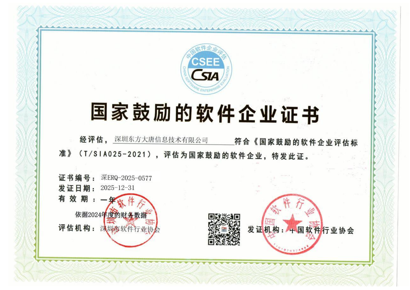 软件企业证书资料缩略图