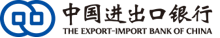 中国进出口银行