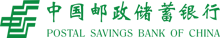 中国邮政储蓄银行